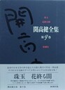 開高健全集 第9巻　珠玉・花終わる闇
