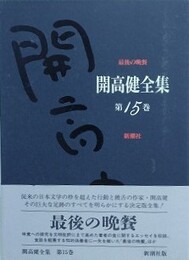 開高健全集 第15巻　最後の晩餐