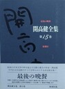 開高健全集 第15巻　最後の晩餐