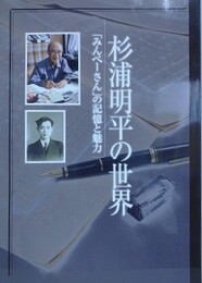 図録　企画展　杉浦明平の世界　「みんペーさん」の記憶と魅力