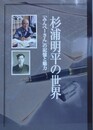 図録　企画展　杉浦明平の世界　「みんペーさん」の記憶と魅力