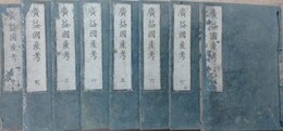 廣益国産考　全8巻揃
