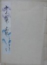 写本　弓翠養　（射術二百二十六ヶ条）