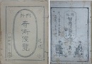 内外奇術便覧・内外知恵の鼻くらべ