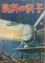 子供の科学　24巻11号　昭和13年11月　（航空読本・天文読本）