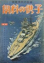 子供の科学　25巻1号　昭和14年1月　（航空読本・天文読本）