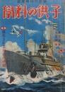 子供の科学　25巻4号　昭和14年4月　（航空読本・天文読本）