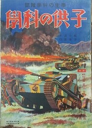 子供の科学　25巻6号　昭和14年6月　（航空読本・宇宙旅行）