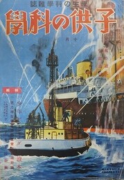 子供の科学　25巻10号　昭和14年10月　（航空読本・宇宙旅行）