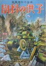 子供の科学　25巻11号　昭和14年11月　（航空読本・宇宙旅行）