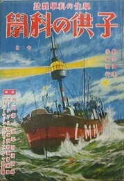 子供の科学　26巻7号　昭和15年7月　（航空読本・宇宙旅行）
