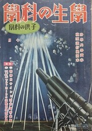 学生の科学（子供の科学）　26巻10号　昭和15年10月　（科学兵器読本・模型飛行機読本）