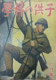 子供の科学（小学生の科学改称）　5巻6号　昭和17年6月