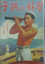 子供の科学（小学生の科学改称）　5巻7号　昭和17年7月