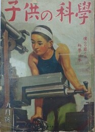 子供の科学（小学生の科学改称）　5巻9号　昭和17年9月