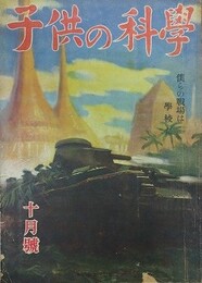 子供の科学（小学生の科学改称）　5巻10号　昭和17年10月