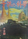 子供の科学（小学生の科学改称）　5巻10号　昭和17年10月