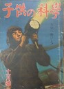 子供の科学（小学生の科学改称）　5巻11号　昭和17年11月