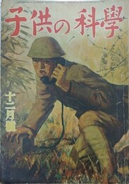 子供の科学（小学生の科学改称）　5巻12号　昭和17年12月