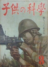 子供の科学（小学生の科学改称）　6巻3号　昭和18年3月