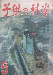 子供の科学（小学生の科学改称）　6巻5号　昭和18年5月