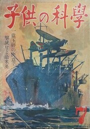 子供の科学（小学生の科学改称）　6巻7号　昭和18年7月