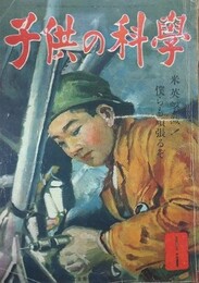 子供の科学（小学生の科学改称）　6巻8号　昭和18年8月