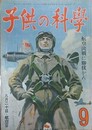 子供の科学（小学生の科学改称）　6巻9号　昭和18年9月