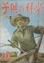 子供の科学（小学生の科学改称）　6巻10号　昭和18年10月