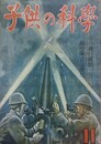 子供の科学（小学生の科学改称）　6巻11号　昭和18年11月