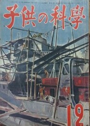 子供の科学（小学生の科学改称）　6巻12号　昭和18年12月
