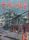 子供の科学（小学生の科学改称）　6巻12号　昭和18年12月