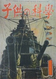 子供の科学（小学生の科学改称）　7巻1号　昭和19年1月