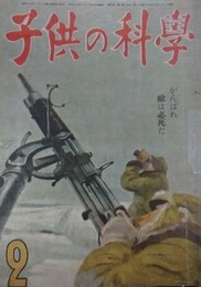 子供の科学（小学生の科学改称）　7巻2号　昭和19年2月