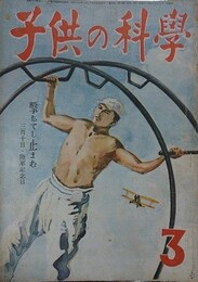子供の科学（小学生の科学改称）　7巻3号　昭和19年3月