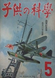 子供の科学（小学生の科学改称）　7巻5号　昭和19年5月