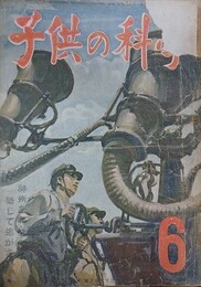 子供の科学（小学生の科学改称）　7巻6号　昭和19年6月