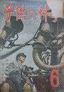 子供の科学（小学生の科学改称）　7巻6号　昭和19年6月