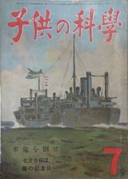 子供の科学（小学生の科学改称）　7巻7号　昭和19年7月