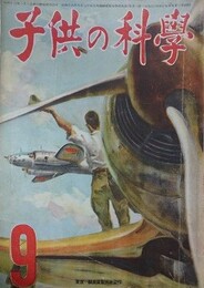 子供の科学（小学生の科学改称）　7巻9号　昭和19年9月