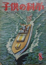 子供の科学（小学生の科学改称）　11巻8号　昭和23年8月