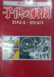復刻ダイジェスト版　子供の科学　1924-1943