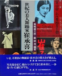 世紀の美人舞踊家崔承喜