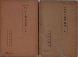 百怪占法　夢ト輯要指南　上下巻揃