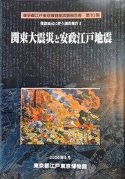 関東大震災と安政江戸地震　（常設展示に伴う調査報告 3）　（東京都江戸東京博物館調査報告書 第10集）
