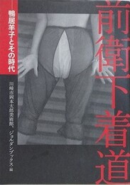 図録　前衛下着道　鴨居羊子とその時代