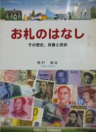 お札のはなし　その歴史、肖像と技術