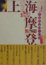 上海摩登　シャンハイモダン