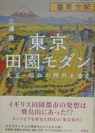 東京田園モダン　大正・昭和の郊外を歩く