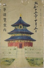 北平遊覧案内